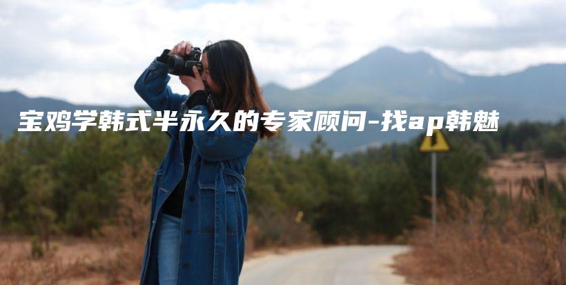 寶雞學(xué)韓式半永久的專家顧問-找ap韓魅插圖