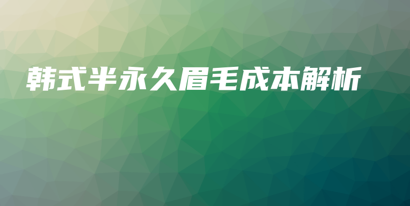 韓式半永久眉毛成本解析插圖