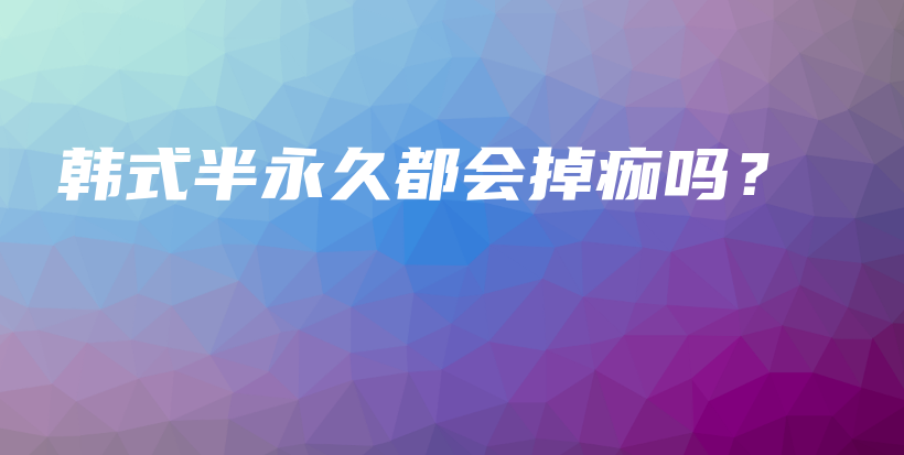 韓式半永久都會掉痂嗎？插圖