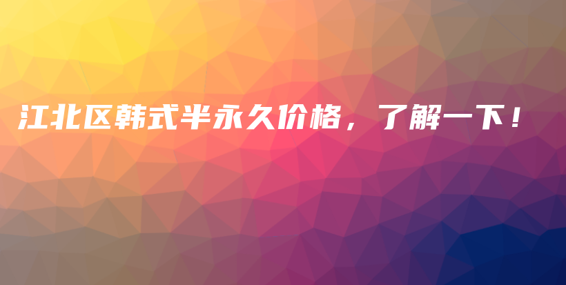 江北區(qū)韓式半永久價(jià)格，了解一下！插圖