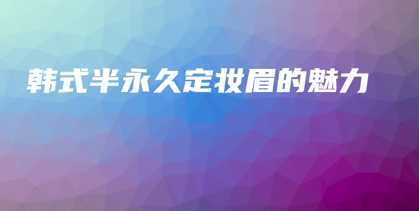 韓式半永久定妝眉的魅力插圖