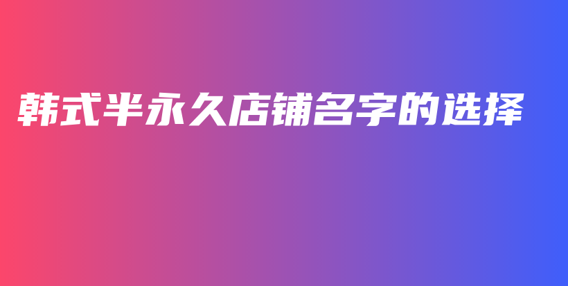 韓式半永久店鋪名字的選擇插圖