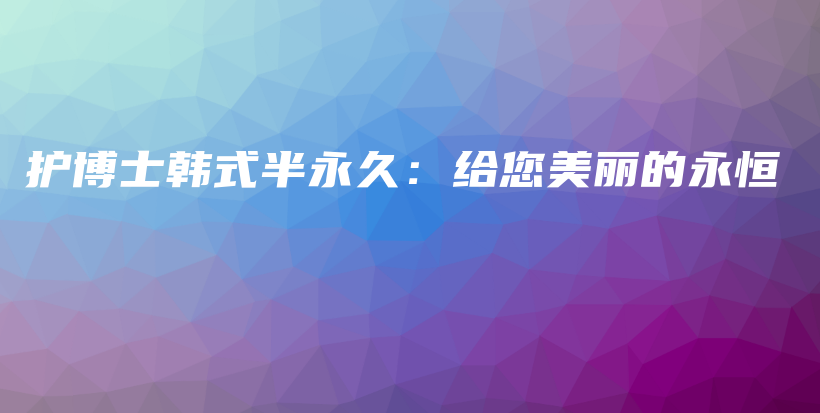 護博士韓式半永久：給您美麗的永恒插圖