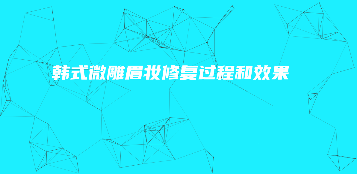 韓式微雕眉妝修復(fù)過程和效果插圖