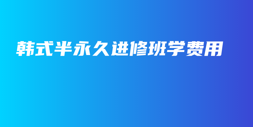 韓式半永久進(jìn)修班學(xué)費(fèi)用插圖