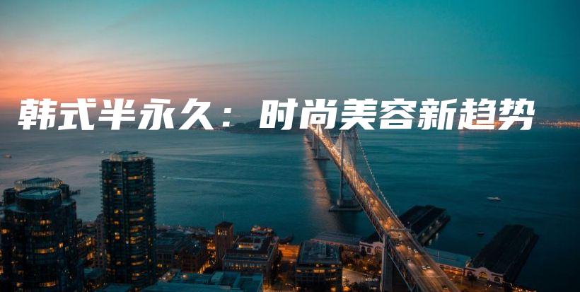 韓式半永久：時(shí)尚美容新趨勢(shì)插圖