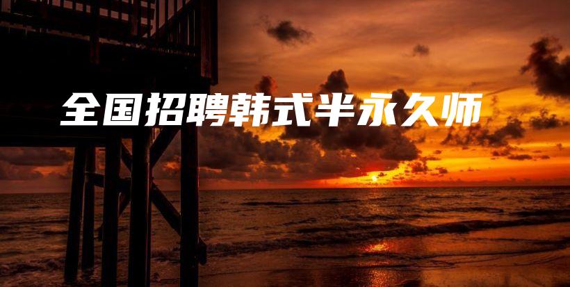 全國(guó)招聘韓式半永久師插圖