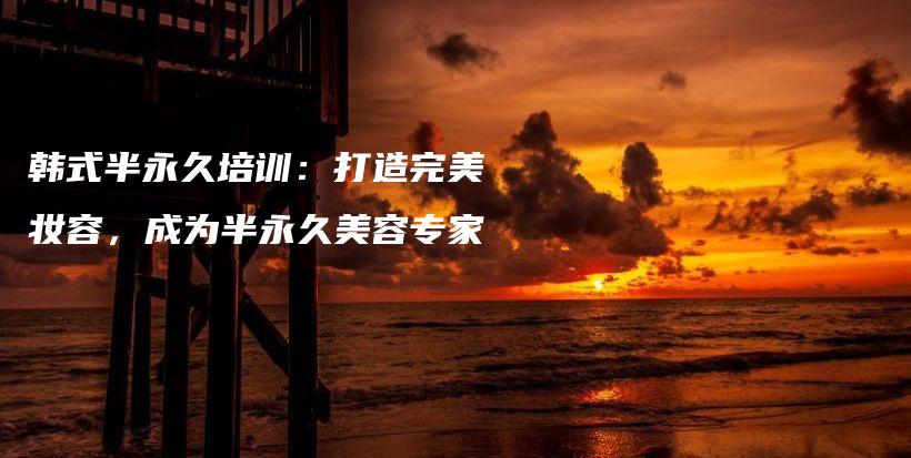 韓式半永久培訓(xùn)：打造完美妝容，成為半永久美容專家插圖