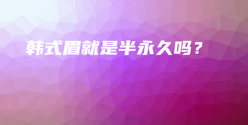 韓式眉就是半永久嗎？插圖