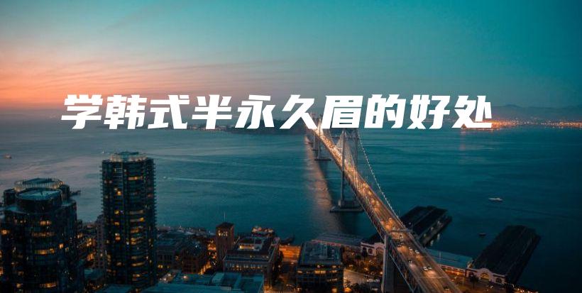 學韓式半永久眉的好處插圖