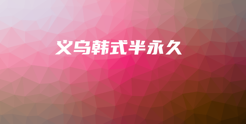 義烏韓式半永久插圖