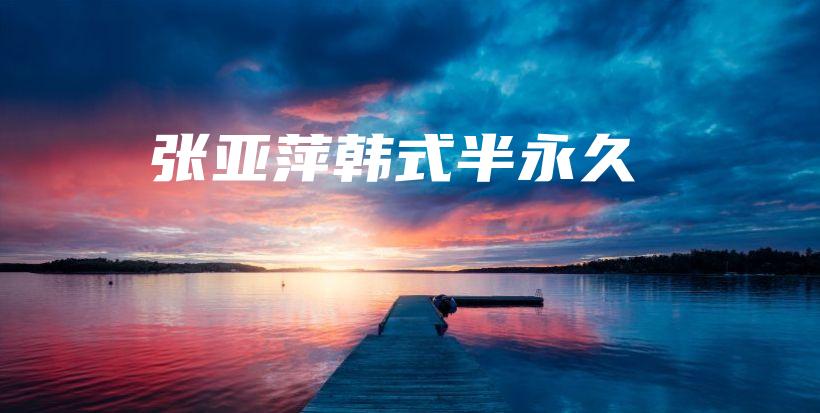 張亞萍韓式半永久插圖