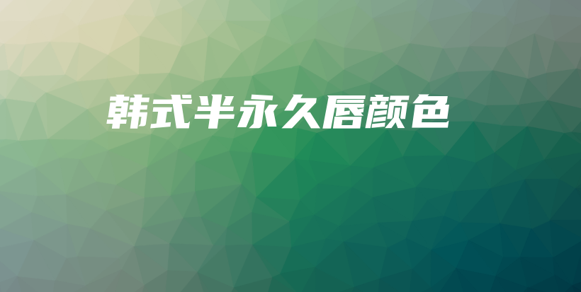 韓式半永久唇顏色插圖