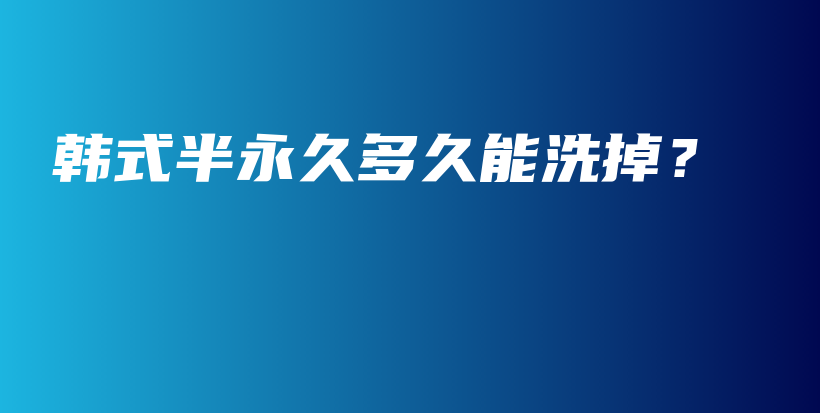 韓式半永久多久能洗掉？插圖