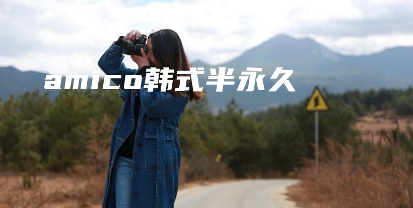amico韓式半永久插圖