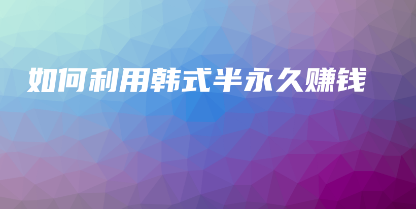 如何利用韓式半永久賺錢插圖