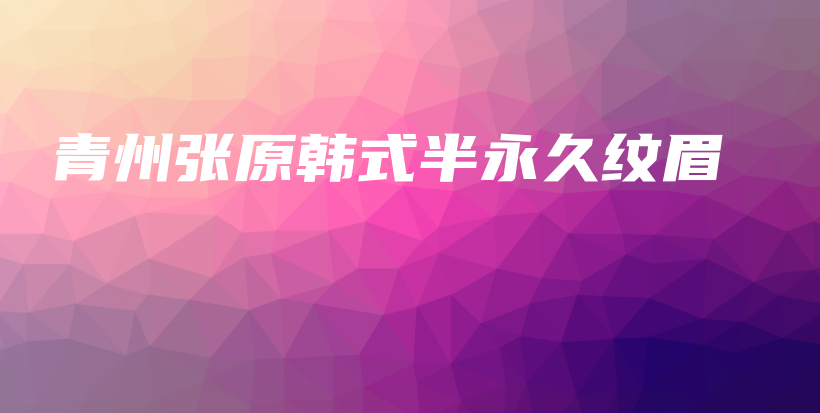 青州張?jiān)n式半永久紋眉插圖