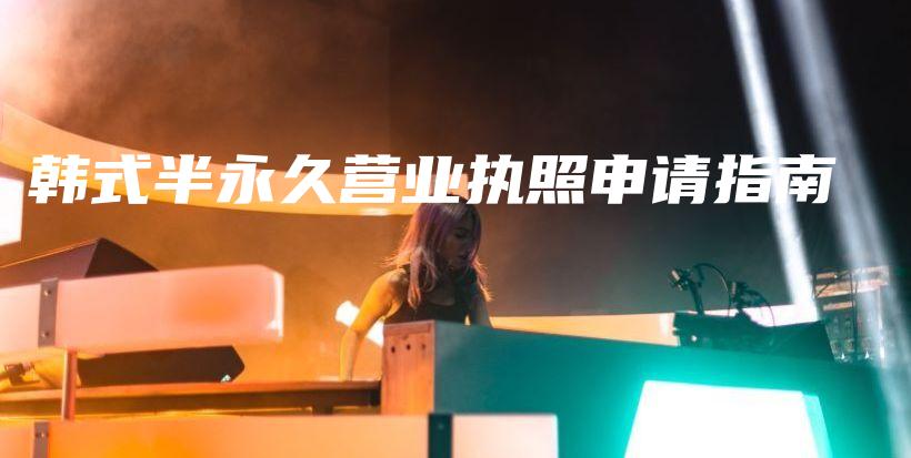 韓式半永久營業(yè)執(zhí)照申請指南插圖