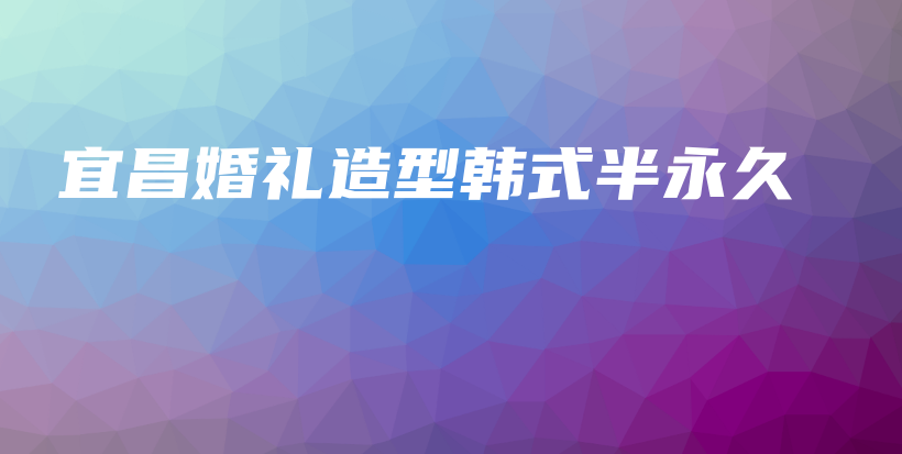 宜昌婚禮造型韓式半永久插圖