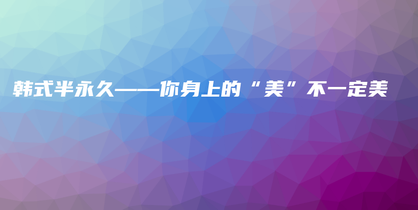 韓式半永久——你身上的“美”不一定美插圖