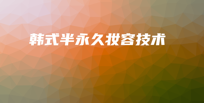 韓式半永久妝容技術(shù)插圖