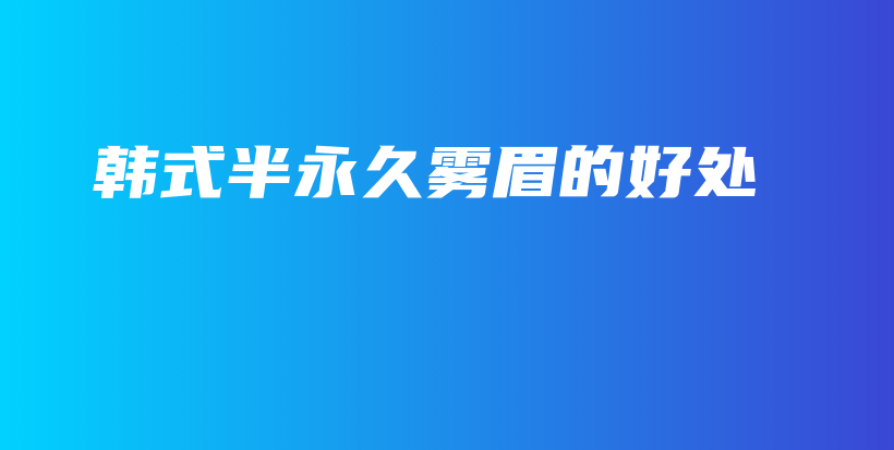 韓式半永久霧眉的好處插圖