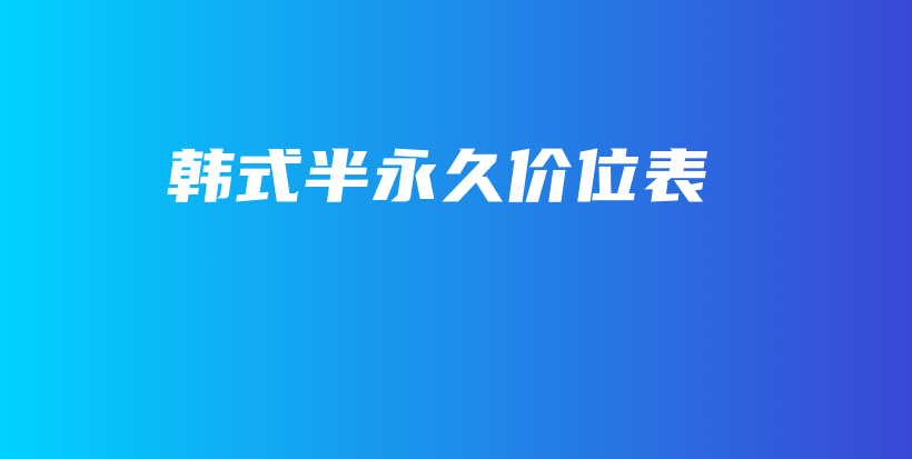 韓式半永久價位表插圖