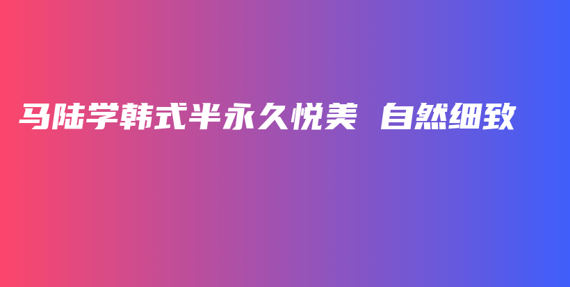 馬陸學(xué)韓式半永久悅美 自然細(xì)致插圖