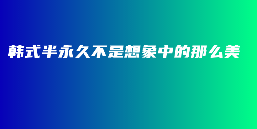 韓式半永久不是想象中的那么美插圖