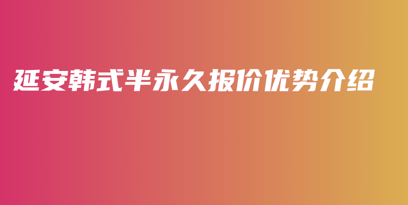 延安韓式半永久報(bào)價(jià)優(yōu)勢介紹插圖