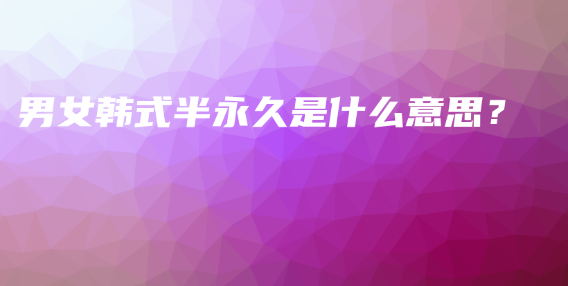男女韓式半永久是什么意思？插圖