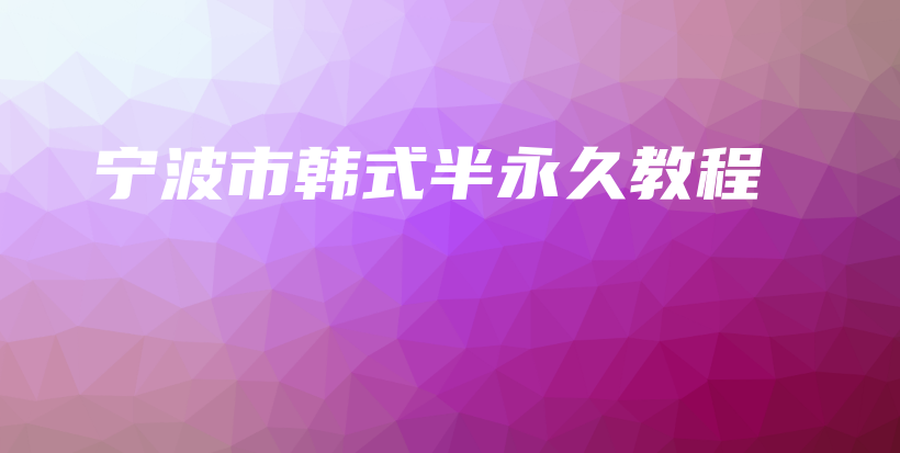 寧波市韓式半永久教程插圖