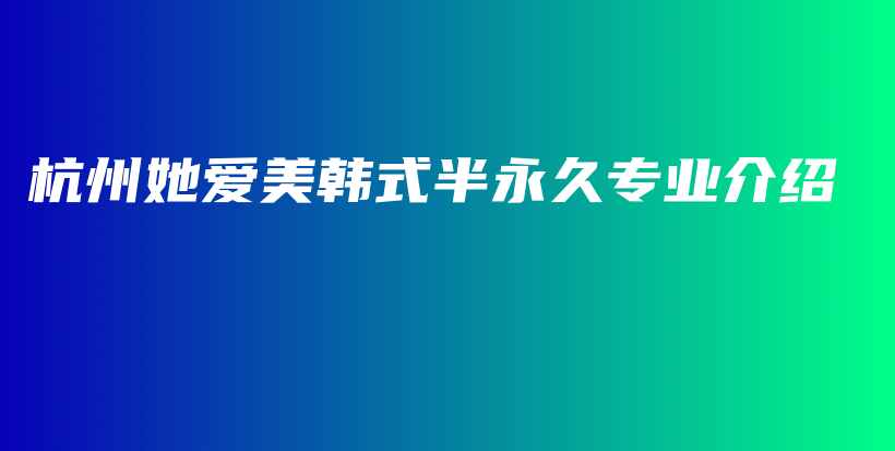 杭州她愛美韓式半永久專業(yè)介紹插圖