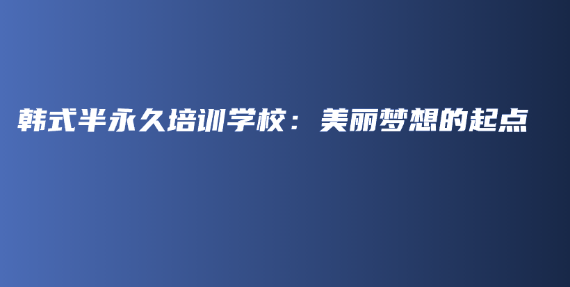 韓式半永久培訓(xùn)學(xué)校：美麗夢(mèng)想的起點(diǎn)插圖