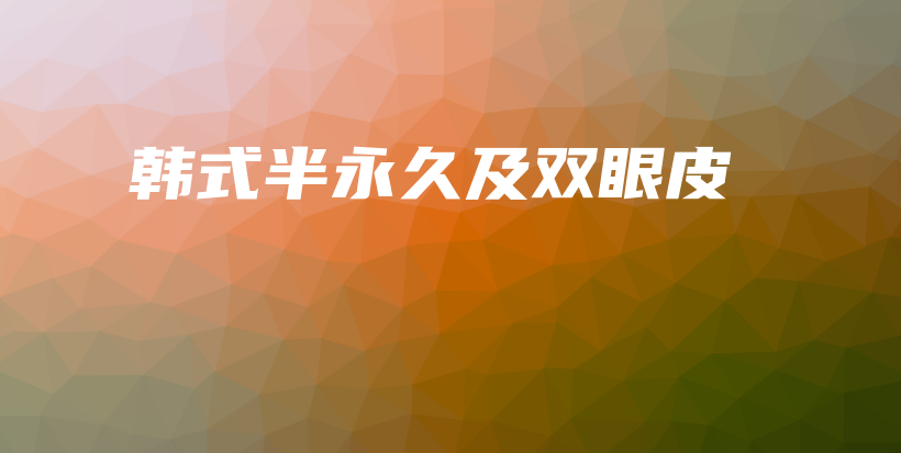 韓式半永久及雙眼皮插圖