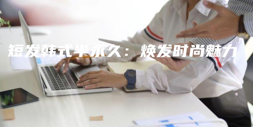 短發(fā)韓式半永久：煥發(fā)時尚魅力插圖