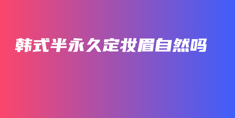 韓式半永久定妝眉自然嗎插圖