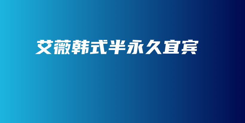 艾薇韓式半永久宜賓插圖