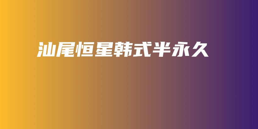 汕尾恒星韓式半永久插圖
