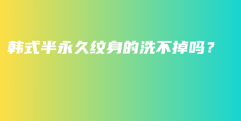 韓式半永久紋身的洗不掉嗎？插圖