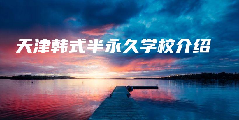 天津韓式半永久學(xué)校介紹插圖
