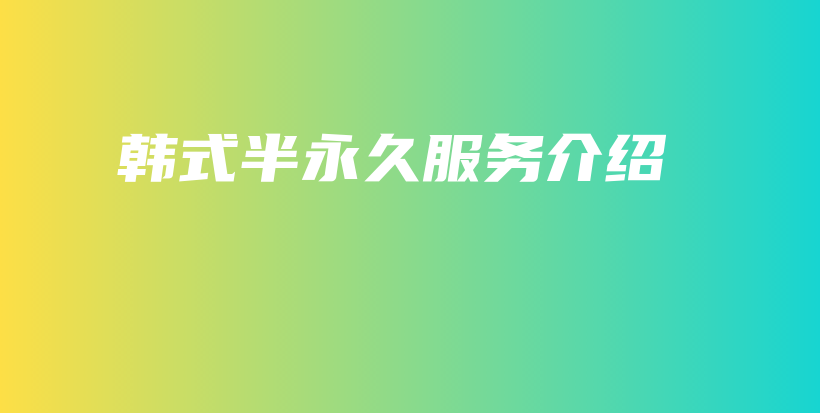 韓式半永久服務(wù)介紹插圖