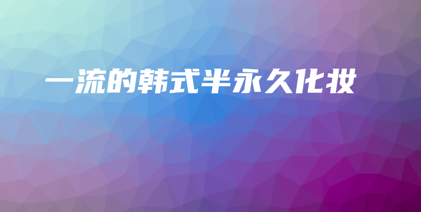 一流的韓式半永久化妝插圖