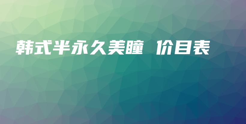 韓式半永久美瞳 價目表插圖