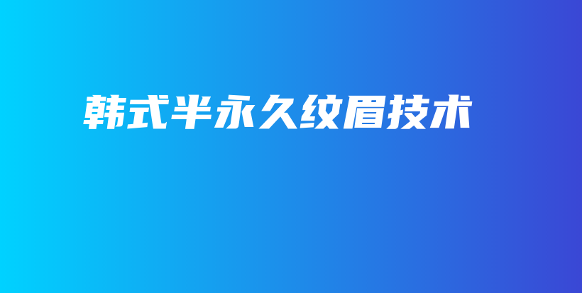 韓式半永久紋眉技術插圖