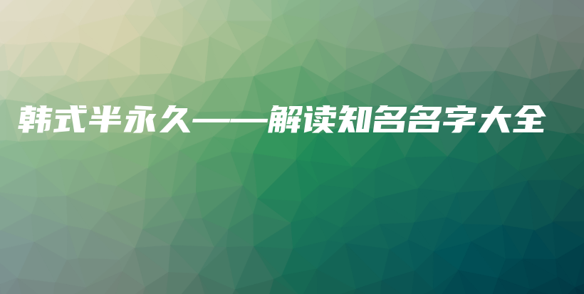 韓式半永久——解讀知名名字大全插圖