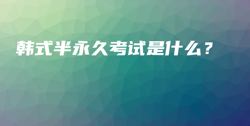 韓式半永久考試是什么？插圖