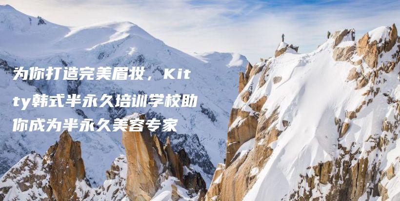 為你打造完美眉妝，Kitty韓式半永久培訓學校助你成為半永久美容專家插圖
