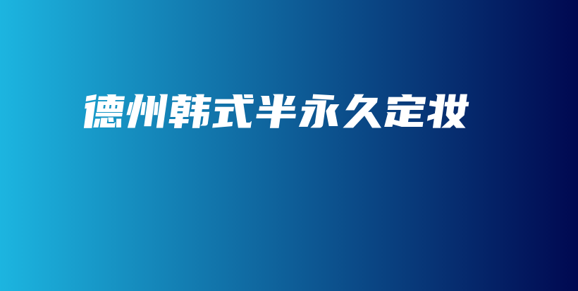 德州韓式半永久定妝插圖