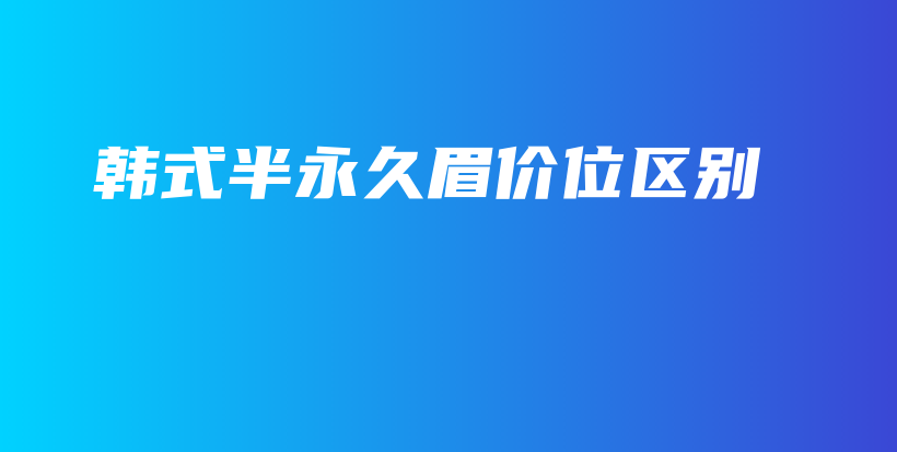 韓式半永久眉價位區(qū)別插圖